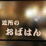 近所のおばはん - 