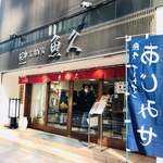 京粕漬 魚久  - 外観