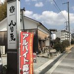 うどん専門店 八間蔵 - 