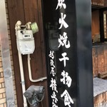 越後屋権兵衛 - 