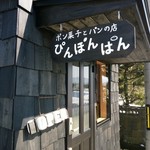 ぴんぽんぱん - お店の看板