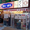 串焼き。ビストロガブリ 野毛一番街店