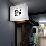 心粋厨房 獬 - 看板