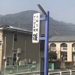 お好み焼・てっぱん焼　道 - 