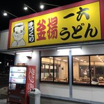 一六うどん - 