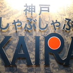 神戸しゃぶしゃぶ KAIRA - 