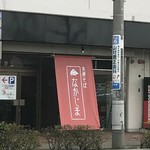 支那そば なかじま - 百名店２０１７