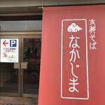 支那そば なかじま - 