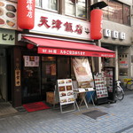 天津飯店 - 