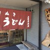 讃岐うどん 上原屋本店