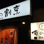 俺の割烹 - 店舗外観