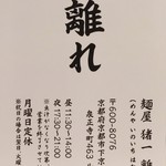 麺屋 猪一 離れ - ｼｮｯﾌﾟｶｰﾄﾞ(表)