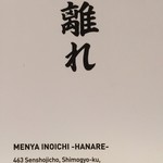 麺屋 猪一 離れ - ｼｮｯﾌﾟｶｰﾄﾞ(裏)