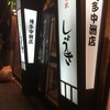 大衆居食家 しょうき 中洲店