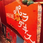 Okinawa Izakaya Paradaisu - これまた店長手作りの看板