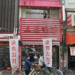 Oudou Pirikara Kamoniku - 店舗外観（川口駅東口徒歩４分）