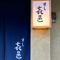 すし 喜邑 - 