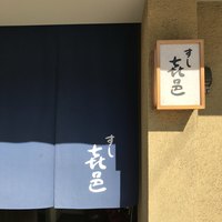 すし 喜邑 - 