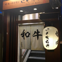 焼肉 にくだらけ - 