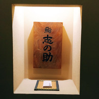 鮨 志の助 - 