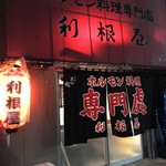 ホルモン料理専門處 利根屋 - 外観１