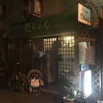 季節料理の店 近ちゃん - 外観