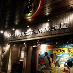 Netsujouteki Nagoya Meibutsu Izakaya Wagaya - 