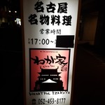 Netsujouteki Nagoya Meibutsu Izakaya Wagaya - 