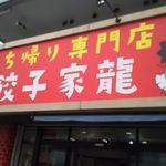 お持ち帰り専門店 餃子家 龍 - 