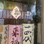 居酒屋正永丸 - プレミアム日本酒達！