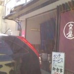 京雀 - 昔から愛されている店なのでしょうね～