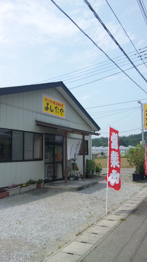 ラーメン吉田屋 name=