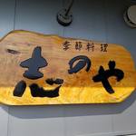 志のや - 南三陸 季節料理『志のや』さん