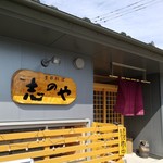 志のや - 南三陸！季節料理『志のや』さん