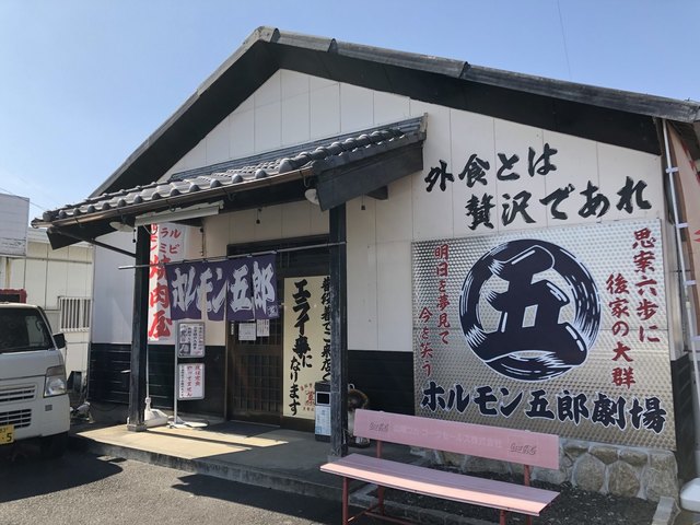 ホルモン五郎 新堂 焼肉 食べログ