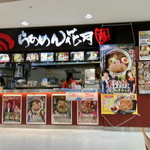 らあめん花月嵐 アルパーク店