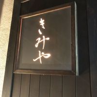 きみや 大阪本店  - 