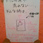 やきとん あかね - トイレのお約束