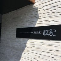 チャイニーズガーデンレストラン 深記 - 