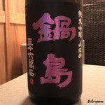 御料理 寺沢 - 鍋島 純米吟醸 山田錦