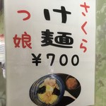 ラーメン さくらっ娘 - つけ麺(゜o゜)？