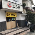 らーめん とら家 - 外観