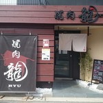 焼肉 龍 - 外観