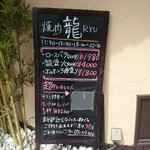 焼肉 龍 - 看板