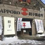 Sapporo Gyouza Seizoujo - 外観