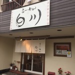 らーめん　白川 - お店外観♪