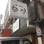 らーめん　白川 - 別角度から〜♪