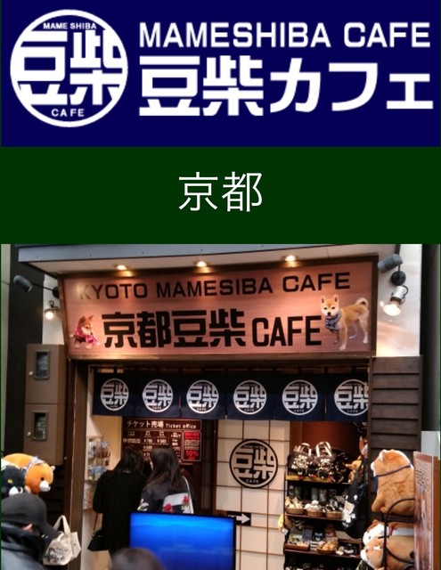 京都豆柴cafe 京都河原町 カフェ 食べログ