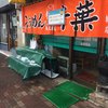 旭川らぅめん青葉 本店