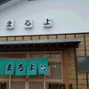まるよ 西条店